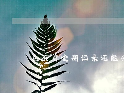花呗有逾期记录还能分期手机 花呗有逾期记录还能分期手机