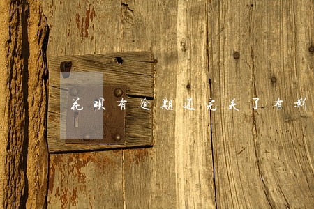花呗有逾期还完关了有影响吗 花呗有逾期还完关了有影响吗
