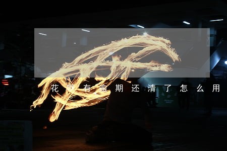花呗有逾期还清了怎么用不了 花呗有逾期还清了怎么用不了