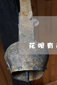 花呗有逾期还能借款吗 花呗有逾期还能借款吗