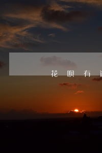 花呗有逾期还能办理信用卡吗 花呗有逾期还能办理信用卡吗