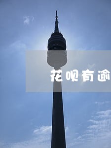 花呗有逾期还能申请借呗吗