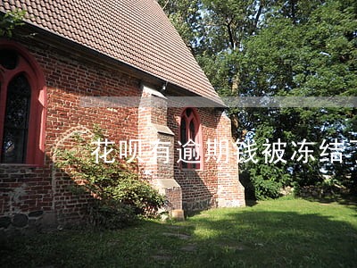 花呗有逾期钱被冻结了咋办 花呗有逾期钱被冻结了咋办