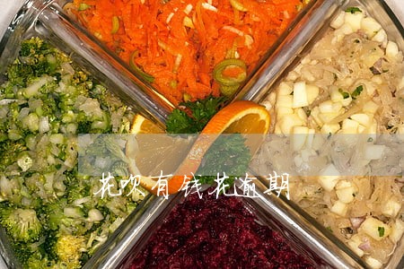 花呗有钱花逾期 花呗有钱花逾期