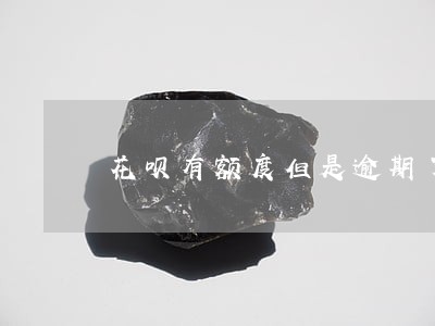 花呗有额度但是逾期了还能用不 花呗有额度但是逾期了还能用不