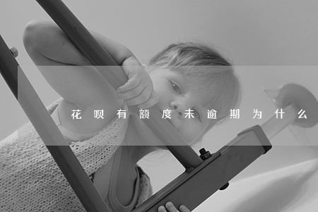花呗有额度未逾期为什么被封 花呗有额度未逾期为什么被封