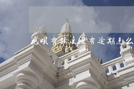 花呗有额度没有逾期怎么用 花呗有额度没有逾期怎么用