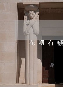 花呗有额度没有逾期怎么用不了 花呗有额度没有逾期怎么用不了