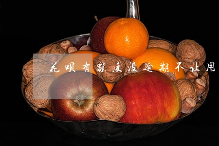 花呗有额度没逾期不让用 花呗有额度没逾期不让用