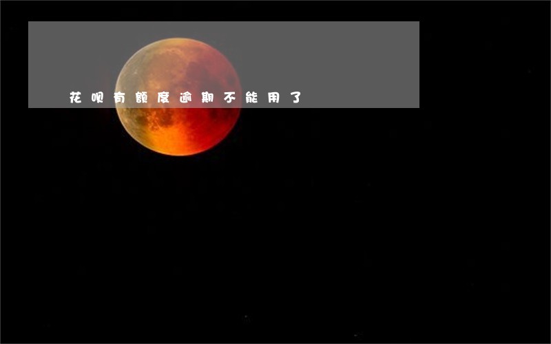 花呗有额度逾期不能用了