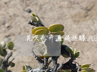 花呗未开通确提醒我逾期 花呗未开通确提醒我逾期