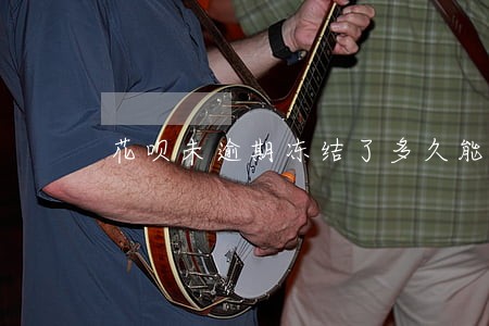 花呗未逾期冻结了多久能恢复 花呗未逾期冻结了多久能恢复