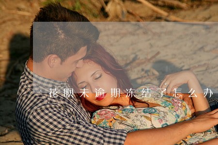 花呗未逾期冻结了怎么办 花呗未逾期冻结了怎么办