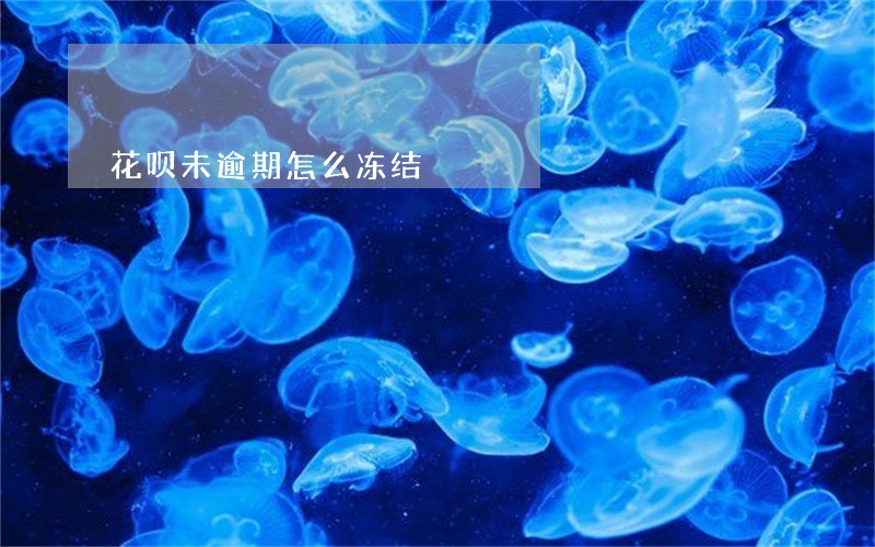 花呗未逾期怎么冻结 花呗未逾期怎么冻结