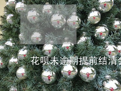 花呗未逾期提前结清会关闭吗 花呗未逾期提前结清会关闭吗