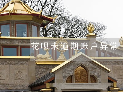 花呗未逾期账户异常 花呗未逾期账户异常