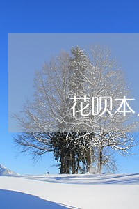 花呗本月账单还完了怎么说我逾期 花呗本月账单还完了怎么说我逾期