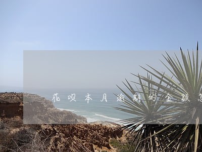 花呗本月逾期的金额怎么算 花呗本月逾期的金额怎么算