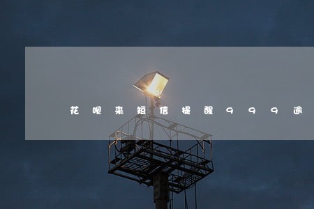 花呗来短信提醒999逾期 花呗来短信提醒999逾期