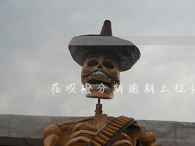 花呗橙分期逾期上征信吗 花呗橙分期逾期上征信吗