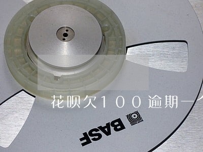花呗欠100逾期一个月 花呗欠100逾期一个月