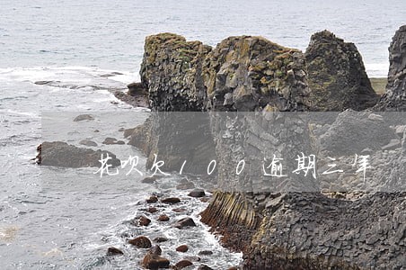 花呗欠100逾期三年 花呗欠100逾期三年