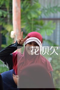 花呗欠2000多逾期四个月 花呗欠2000多逾期四个月