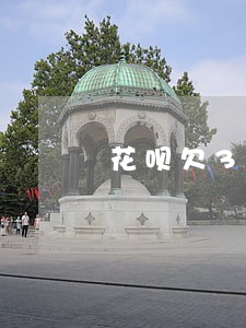 花呗欠300逾期几天没事吧 花呗欠300逾期几天没事吧