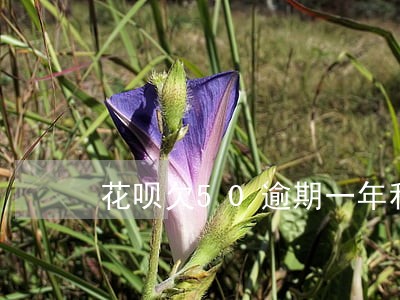花呗欠50逾期一年利息是多少 花呗欠50逾期一年利息是多少