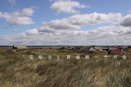 花呗欠5百逾期一个月会怎样 花呗欠5百逾期一个月会怎样