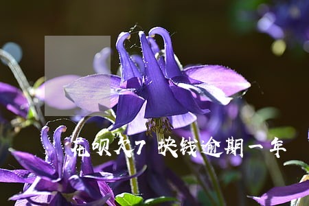 花呗欠7块钱逾期一年 花呗欠7块钱逾期一年