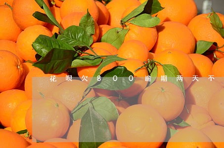 花呗欠800逾期两天不还 花呗欠800逾期两天不还