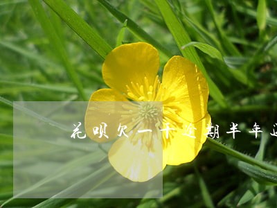 花呗欠一千逾期半年还多少 花呗欠一千逾期半年还多少