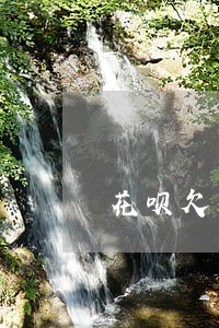 花呗欠三千逾期三个月 花呗欠三千逾期三个月