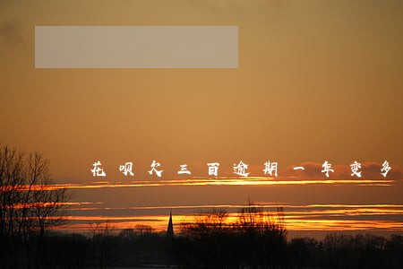 花呗欠三百逾期一年变多少 花呗欠三百逾期一年变多少