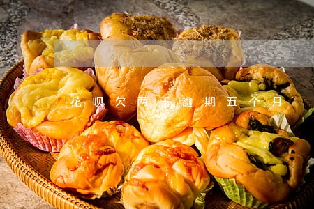 花呗欠两千逾期五个月 花呗欠两千逾期五个月