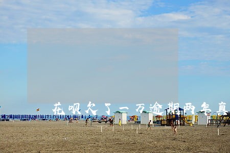 花呗欠了一万逾期两年真实情况 花呗欠了一万逾期两年真实情况