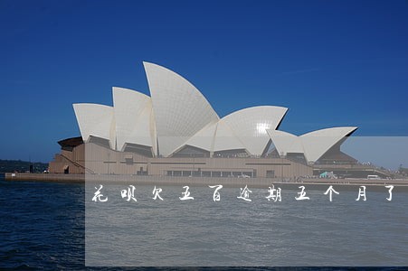 花呗欠五百逾期五个月了 花呗欠五百逾期五个月了