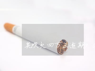 花呗欠四万三逾期90天 花呗欠四万三逾期90天