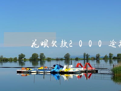 花呗欠款2000逾期70天 花呗欠款2000逾期70天