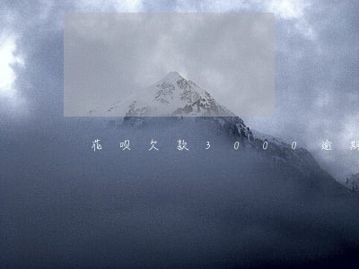 花呗欠款3000逾期罚多少钱