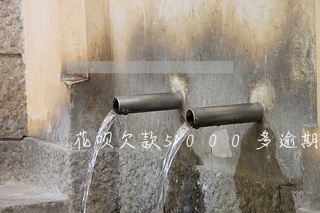 花呗欠款5000多逾期会怎样 花呗欠款5000多逾期会怎样