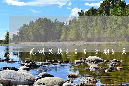 花呗欠款500逾期6天冻结 花呗欠款500逾期6天冻结