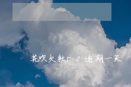 花呗欠款50逾期一天 花呗欠款50逾期一天