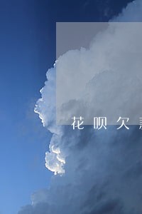 花呗欠款9月逾期图片 花呗欠款9月逾期图片