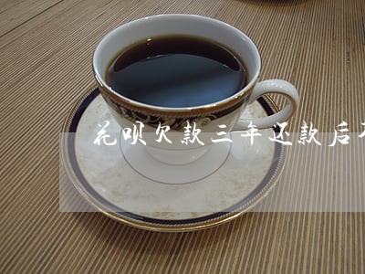 花呗欠款三年还款后不算逾期
