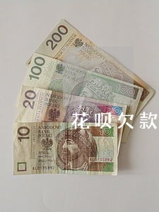 花呗欠款五百逾期405天怎么办 花呗欠款五百逾期405天怎么办