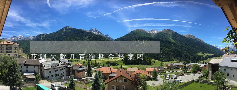 花呗欠款几百逾期会报案吗 花呗欠款几百逾期会报案吗