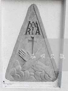 花呗欠款逾期150元