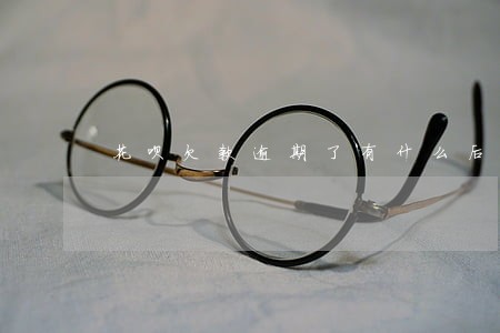 花呗欠款逾期了有什么后果 花呗欠款逾期了有什么后果